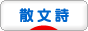 にほんブログ村 ポエムブログ 散文詩へ