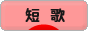 にほんブログ村 ポエムブログ 短歌へ