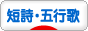 にほんブログ村 ポエムブログ 短詩・五行歌へ