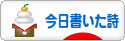 にほんブログ村 ポエムブログ 今日書いた詩へ
