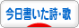 にほんブログ村 ポエムブログ 今日書いた詩へ