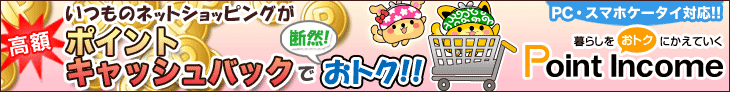 ポイントサイト「Point Income」