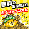 暮らしをおトクにかえていく|ポイントインカム