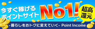 暮らしをおトクにかえていく|ポイントインカム