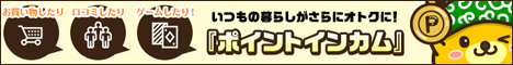 暮らしをおトクにかえていく｜ポイントインカム