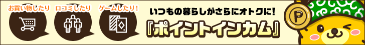 暮らしをおトクにかえていく|ポイントインカム
