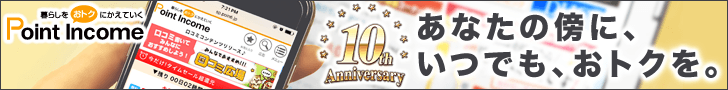 暮らしをおトクにかえていく｜ポイントインカム