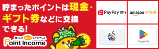 暮らしをおトクにかえていく｜ポイントインカム