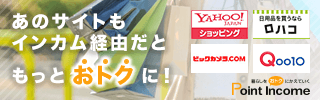 暮らしをおトクにかえていく｜ポイントインカム