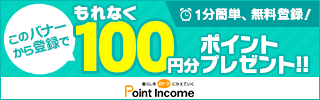暮らしをおトクにかえていく|ポイントインカム