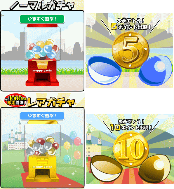 モッピーガチャ