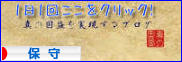 にほんブログ村 政治ブログ 保守へ