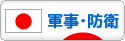 にほんブログ村 政治ブログ 軍事・防衛へ