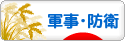 にほんブログ村 政治ブログ 軍事・防衛へ