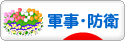 にほんブログ村 政治ブログ 軍事・防衛へ