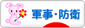 にほんブログ村 政治ブログ 軍事・防衛へ