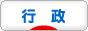 にほんブログ村 政治ブログ 行政へ