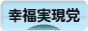 にほんブログ村 政治ブログ 政治家（幸福実現党）へ