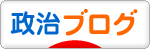 にほんブログ村 政治ブログへ