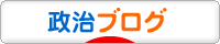 にほんブログ村 政治ブログへ