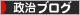 にほんブログ村 政治ブログへ