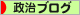 にほんブログ村 政治ブログへ