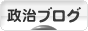 にほんブログ村 政治ブログへ