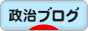 にほんブログ村 政治ブログへ