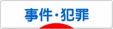 にほんブログ村 政治ブログ 事件・犯罪へ