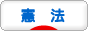にほんブログ村 政治ブログ 憲法へ