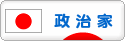 にほんブログ村 政治ブログ 政治家（国会議員）へ