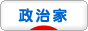 にほんブログ村 政治ブログ 政治家（国会議員）へ