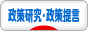 にほんブログ村 政治ブログ 政策研究・政策提言へ