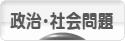 にほんブログ村 政治ブログ 政治・社会問題へ