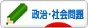 にほんブログ村 政治ブログ 政治・社会問題へ