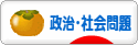 にほんブログ村 政治ブログ 政治・社会問題へ