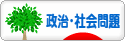 にほんブログ村 政治ブログ 政治・社会問題へ