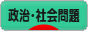 にほんブログ村 政治ブログ 政治・社会問題へ