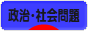 にほんブログ村 政治ブログ 政治・社会問題へ