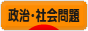 にほんブログ村 政治ブログ 政治・社会問題へ