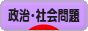 にほんブログ村 政治ブログ 政治・社会問題へ