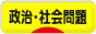 にほんブログ村 政治ブログ 政治・社会問題へ