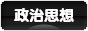 にほんブログ村 政治ブログ 政治思想へ