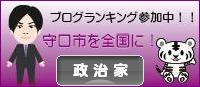 にほんブログ村 政治ブログ 政治家（市区町村）へ