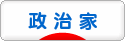 にほんブログ村 政治ブログ 政治家（市区町村）へ