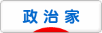 にほんブログ村 政治ブログ 政治家（市区町村）へ