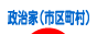 にほんブログ村 政治ブログ 政治家（市区町村）へ