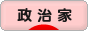 にほんブログ村 政治ブログ 政治家(市区町村)へ