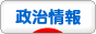 にほんブログ村 政治ブログ 政治情報へ