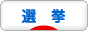 にほんブログ村 政治ブログ 選挙へ